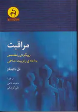مراقبت(رویکردی رابطه محور به اخلاق و تربیت اخلاقی)
